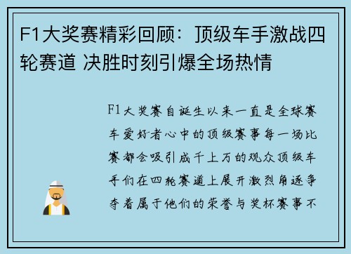 F1大奖赛精彩回顾：顶级车手激战四轮赛道 决胜时刻引爆全场热情