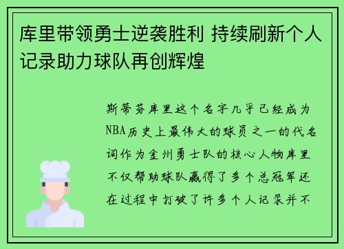 库里带领勇士逆袭胜利 持续刷新个人记录助力球队再创辉煌
