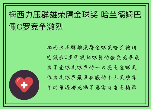 梅西力压群雄荣膺金球奖 哈兰德姆巴佩C罗竞争激烈