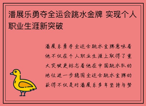 潘展乐勇夺全运会跳水金牌 实现个人职业生涯新突破