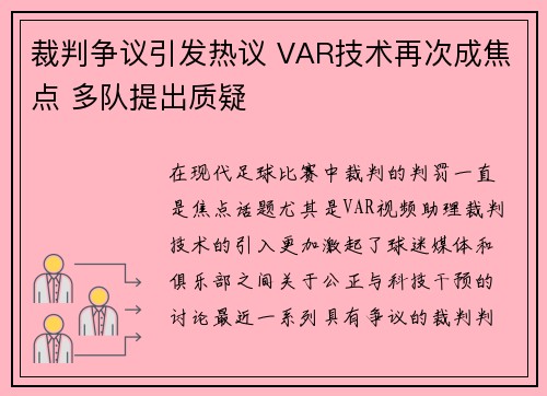 裁判争议引发热议 VAR技术再次成焦点 多队提出质疑