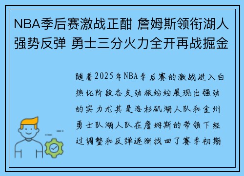 NBA季后赛激战正酣 詹姆斯领衔湖人强势反弹 勇士三分火力全开再战掘金