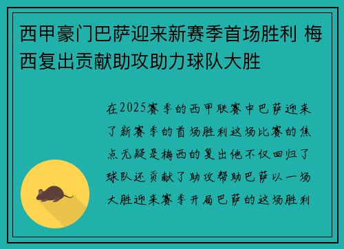 西甲豪门巴萨迎来新赛季首场胜利 梅西复出贡献助攻助力球队大胜