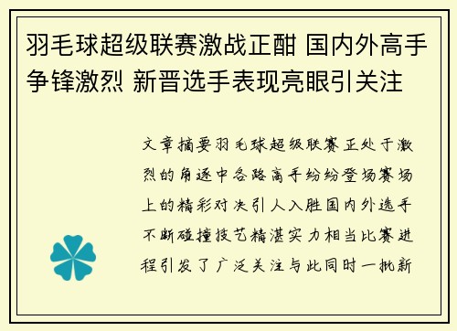 羽毛球超级联赛激战正酣 国内外高手争锋激烈 新晋选手表现亮眼引关注