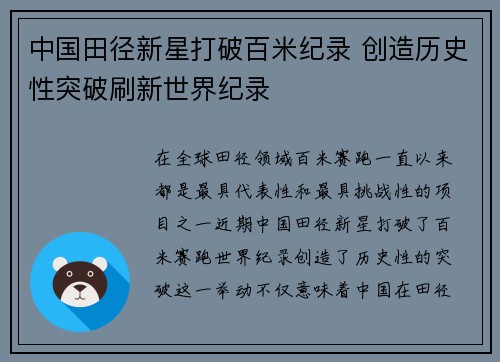 中国田径新星打破百米纪录 创造历史性突破刷新世界纪录