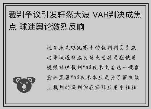 裁判争议引发轩然大波 VAR判决成焦点 球迷舆论激烈反响