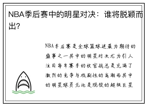 NBA季后赛中的明星对决：谁将脱颖而出？