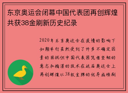 东京奥运会闭幕中国代表团再创辉煌共获38金刷新历史纪录