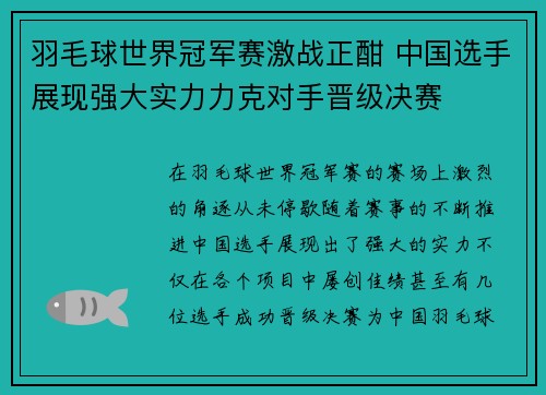 羽毛球世界冠军赛激战正酣 中国选手展现强大实力力克对手晋级决赛
