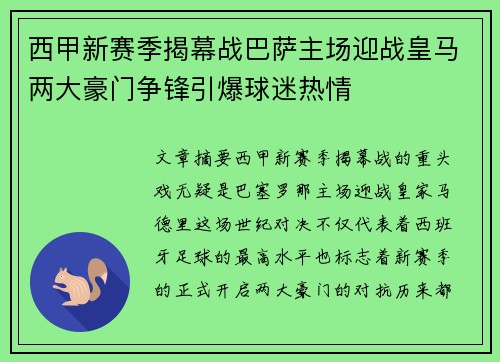 西甲新赛季揭幕战巴萨主场迎战皇马两大豪门争锋引爆球迷热情
