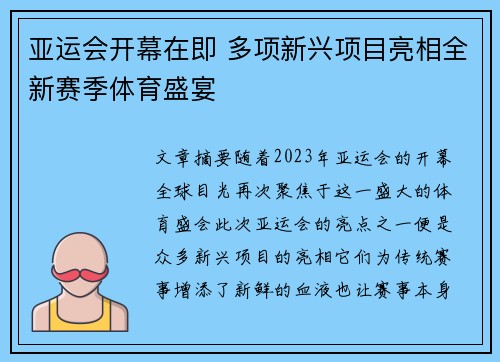 亚运会开幕在即 多项新兴项目亮相全新赛季体育盛宴