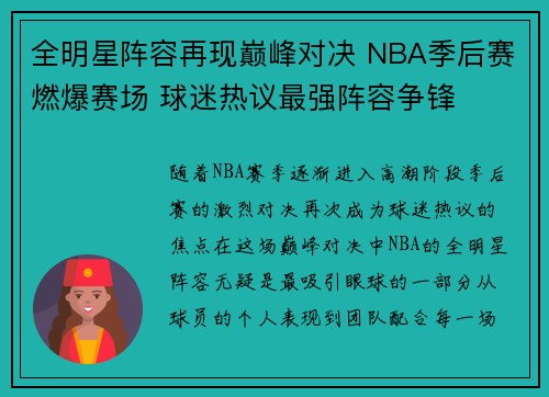 全明星阵容再现巅峰对决 NBA季后赛燃爆赛场 球迷热议最强阵容争锋