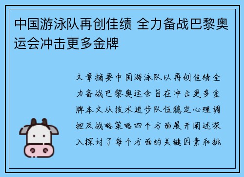 中国游泳队再创佳绩 全力备战巴黎奥运会冲击更多金牌