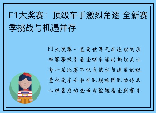 F1大奖赛：顶级车手激烈角逐 全新赛季挑战与机遇并存