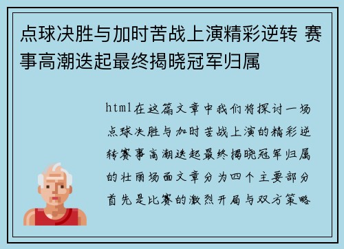 点球决胜与加时苦战上演精彩逆转 赛事高潮迭起最终揭晓冠军归属
