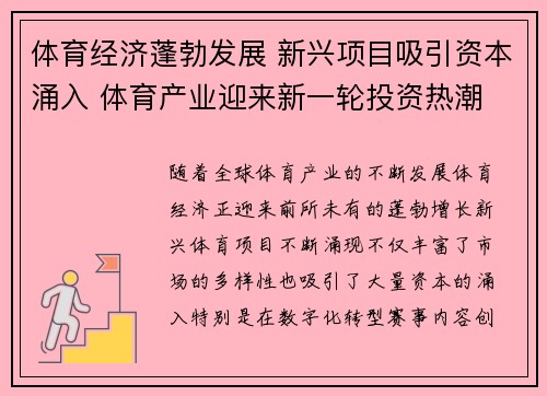 体育经济蓬勃发展 新兴项目吸引资本涌入 体育产业迎来新一轮投资热潮