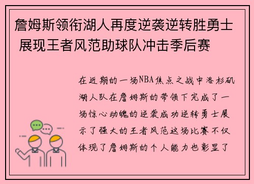 詹姆斯领衔湖人再度逆袭逆转胜勇士 展现王者风范助球队冲击季后赛