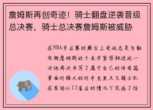 詹姆斯再创奇迹！骑士翻盘逆袭晋级总决赛，骑士总决赛詹姆斯被威胁