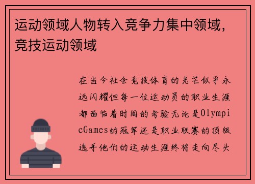 运动领域人物转入竞争力集中领域，竞技运动领域