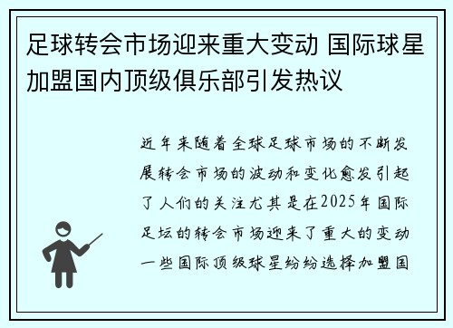 足球转会市场迎来重大变动 国际球星加盟国内顶级俱乐部引发热议
