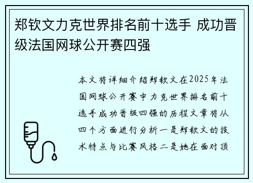 郑钦文力克世界排名前十选手 成功晋级法国网球公开赛四强
