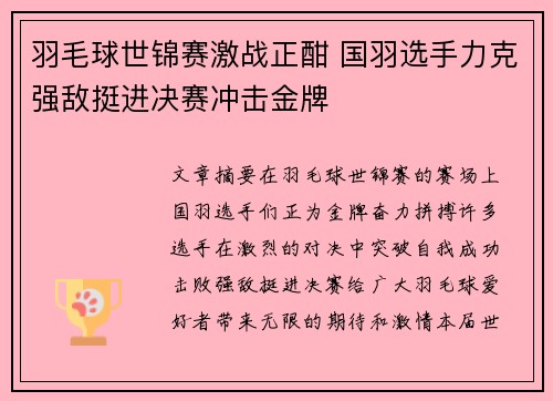 羽毛球世锦赛激战正酣 国羽选手力克强敌挺进决赛冲击金牌