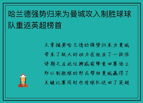 哈兰德强势归来为曼城攻入制胜球球队重返英超榜首
