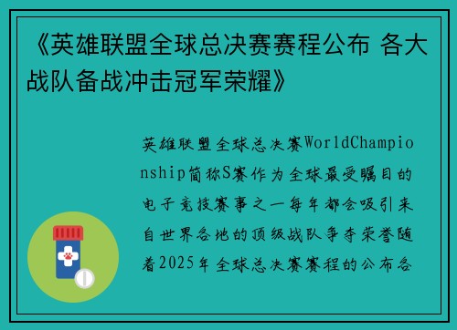 《英雄联盟全球总决赛赛程公布 各大战队备战冲击冠军荣耀》