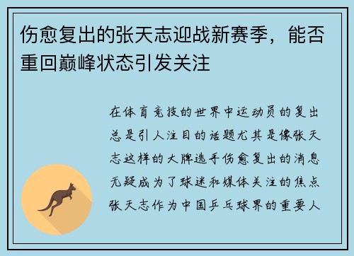 伤愈复出的张天志迎战新赛季，能否重回巅峰状态引发关注