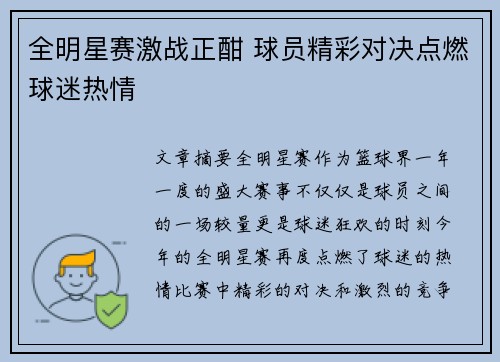 全明星赛激战正酣 球员精彩对决点燃球迷热情