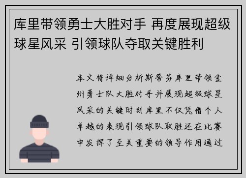 库里带领勇士大胜对手 再度展现超级球星风采 引领球队夺取关键胜利