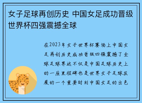 女子足球再创历史 中国女足成功晋级世界杯四强震撼全球