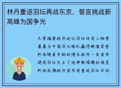 林丹重返羽坛再战东京，誓言挑战新高峰为国争光