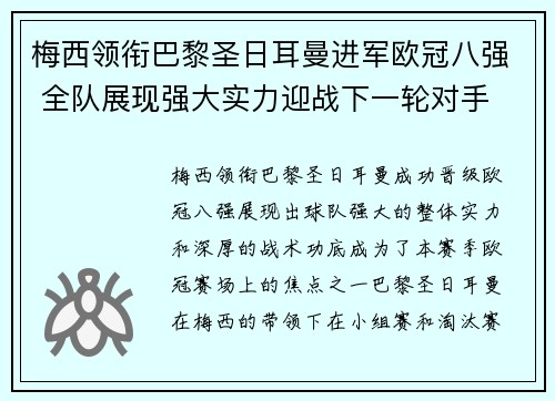 梅西领衔巴黎圣日耳曼进军欧冠八强 全队展现强大实力迎战下一轮对手