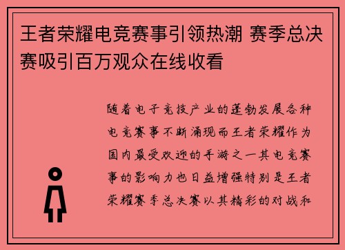 王者荣耀电竞赛事引领热潮 赛季总决赛吸引百万观众在线收看