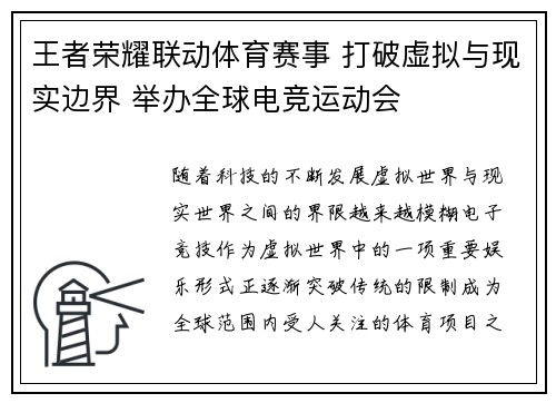 王者荣耀联动体育赛事 打破虚拟与现实边界 举办全球电竞运动会